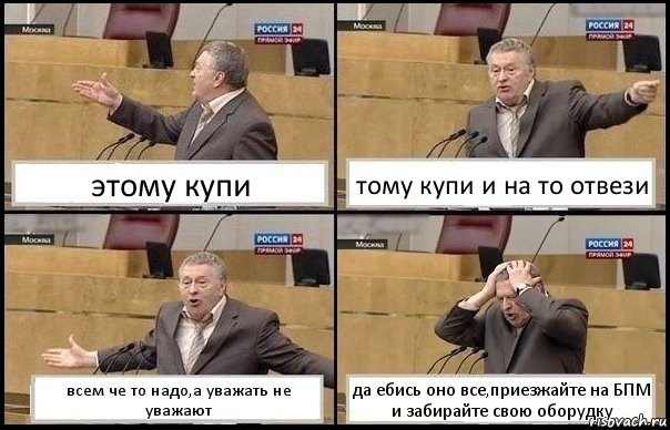 этому купи тому купи и на то отвези всем че то надо,а уважать не уважают да ебись оно все,приезжайте на БПМ и забирайте свою оборудку, Комикс Жирик в шоке хватается за голову