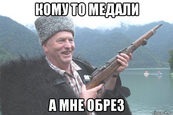 кому то медали а мне обрез