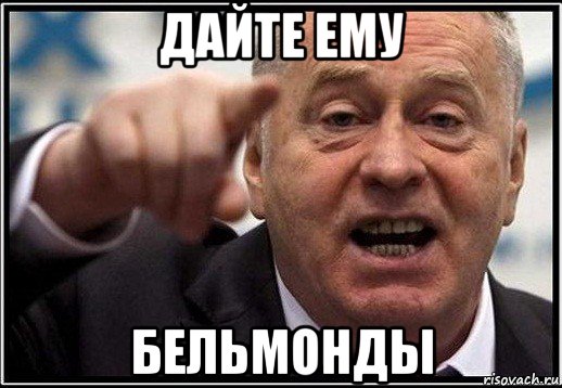 дайте ему бельмонды