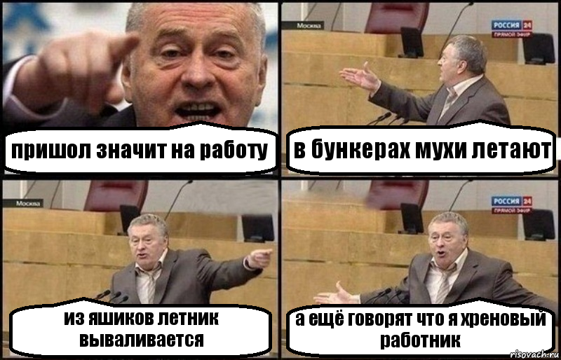 пришол значит на работу в бункерах мухи летают из яшиков летник вываливается а ещё говорят что я хреновый работник, Комикс Жириновский