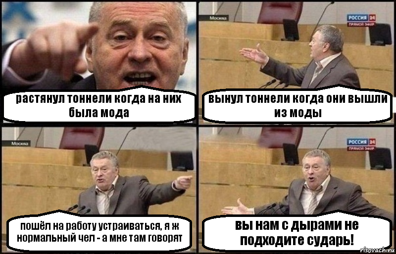 растянул тоннели когда на них была мода вынул тоннели когда они вышли из моды пошёл на работу устраиваться, я ж нормальный чел - а мне там говорят вы нам с дырами не подходите сударь!, Комикс Жириновский