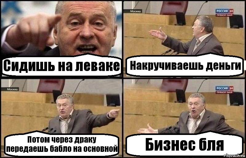 Сидишь на леваке Накручиваешь деньги Потом через драку передаешь бабло на основной Бизнес бля, Комикс Жириновский