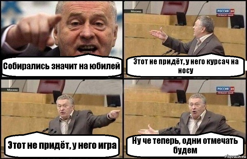 Собирались значит на юбилей Этот не придёт, у него курсач на носу Этот не придёт, у него игра Ну че теперь, одни отмечать будем, Комикс Жириновский