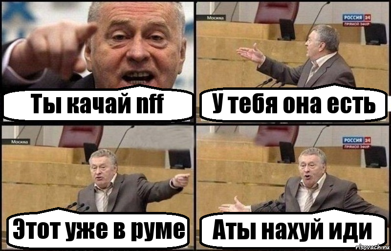 Ты качай nff У тебя она есть Этот уже в руме Аты нахуй иди, Комикс Жириновский