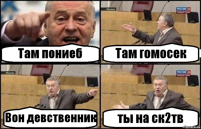 Там пониеб Там гомосек Вон девственник ты на ск2тв, Комикс Жириновский