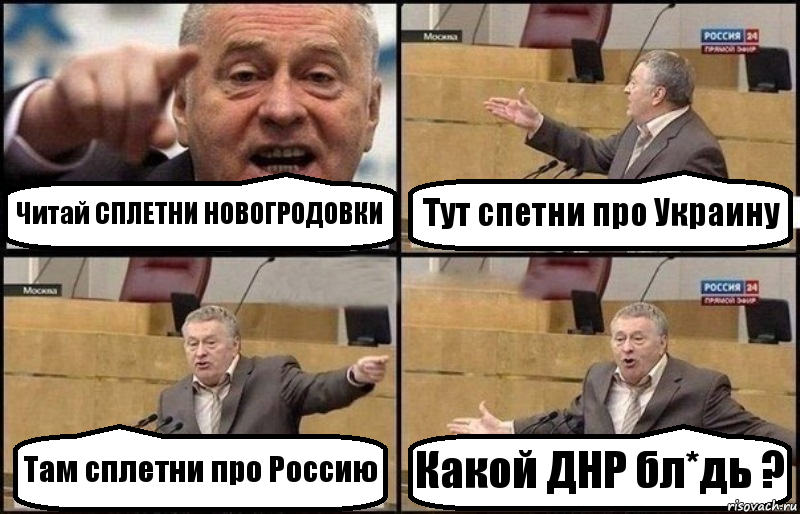 Читай СПЛЕТНИ НОВОГРОДОВКИ Тут спетни про Украину Там сплетни про Россию Какой ДНР бл*дь ?, Комикс Жириновский