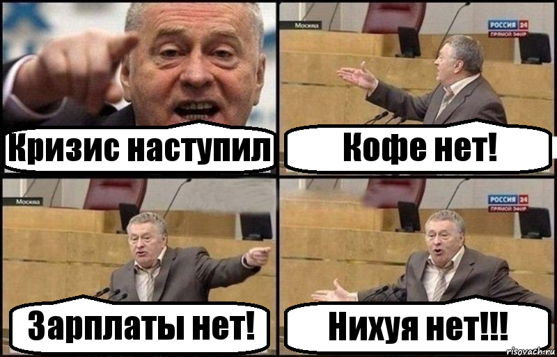 Кризис наступил Кофе нет! Зарплаты нет! Нихуя нет!!!, Комикс Жириновский