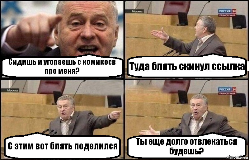 Сидишь и угораешь с комикосв про меня? Туда блять скинул ссылка С этим вот блять поделился Ты еще долго отвлекаться будешь?, Комикс Жириновский