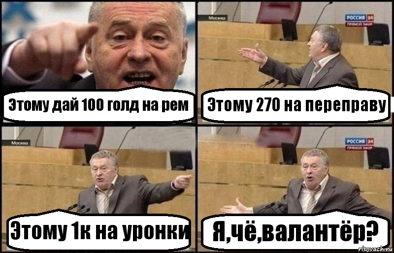 Этому дай 100 голд на рем Этому 270 на переправу Этому 1к на уронки Я,чë,валантëр?, Комикс Жириновский