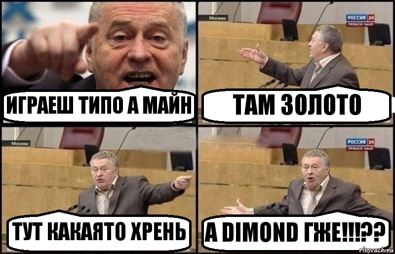 ИГРАЕШ ТИПО А МАЙН ТАМ ЗОЛОТО ТУТ КАКАЯТО ХРЕНЬ А DIMOND ГЖЕ!!!??, Комикс Жириновский