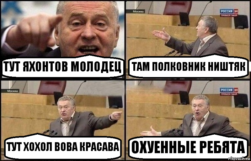 ТУТ ЯХОНТОВ МОЛОДЕЦ ТАМ ПОЛКОВНИК НИШТЯК ТУТ ХОХОЛ ВОВА КРАСАВА ОХУЕННЫЕ РЕБЯТА, Комикс Жириновский