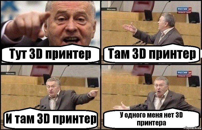 Тут 3D принтер Там 3D принтер И там 3D принтер У одного меня нет 3D принтера, Комикс Жириновский