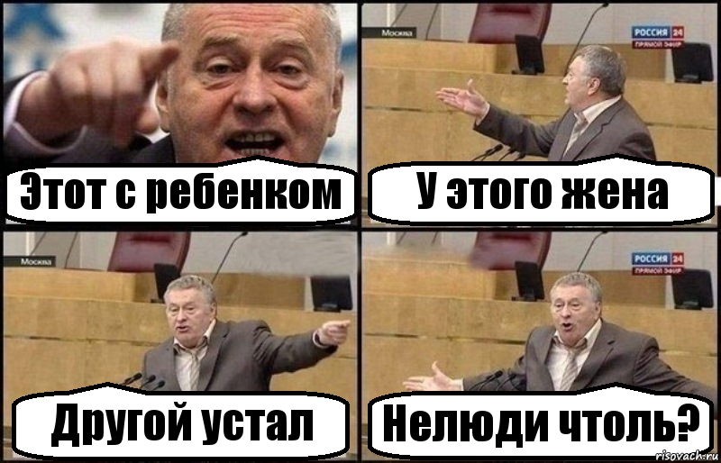 Этот с ребенком У этого жена Другой устал Нелюди чтоль?, Комикс Жириновский