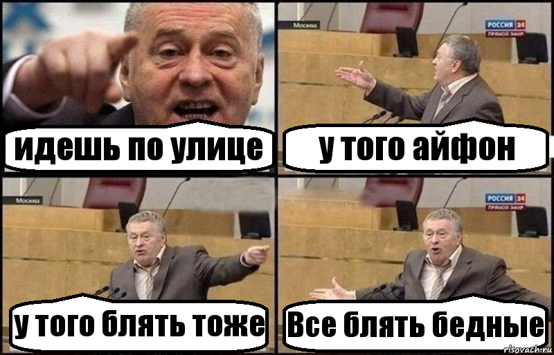 идешь по улице у того айфон у того блять тоже Все блять бедные, Комикс Жириновский