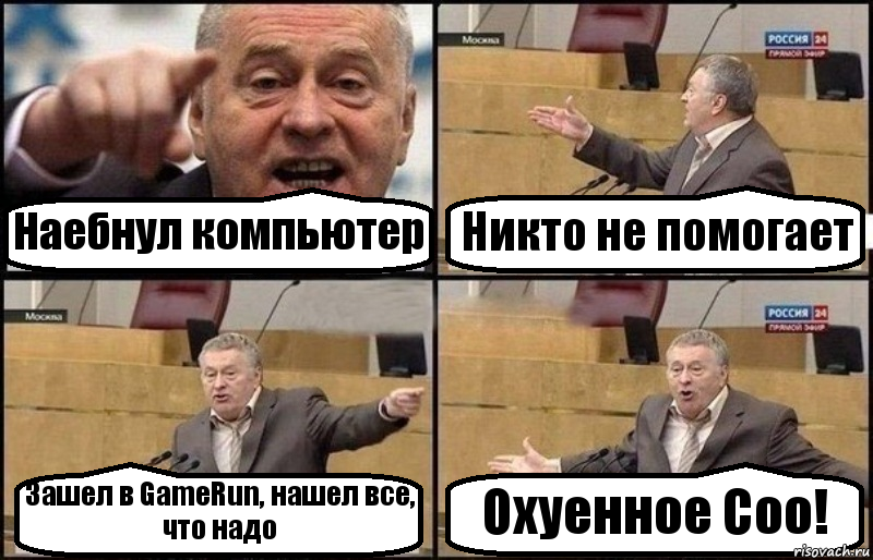 Наебнул компьютер Никто не помогает Зашел в GameRun, нашел все, что надо Охуенное Соо!, Комикс Жириновский