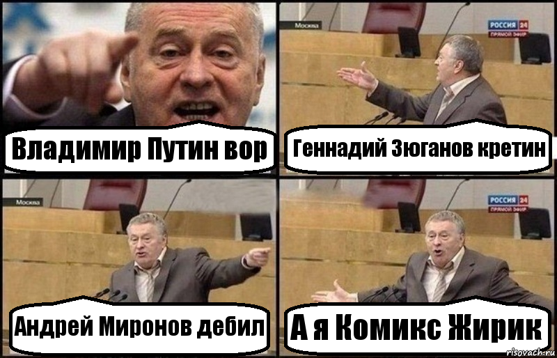 Владимир Путин вор Геннадий Зюганов кретин Андрей Миронов дебил А я Комикс Жирик, Комикс Жириновский