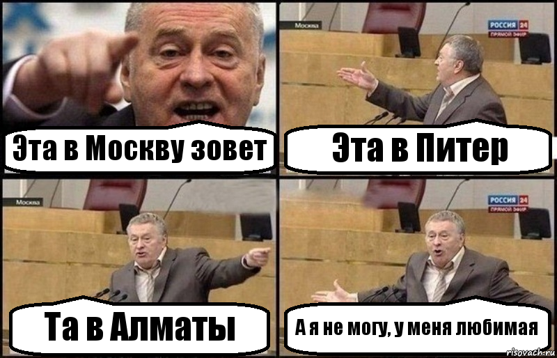 Эта в Москву зовет Эта в Питер Та в Алматы А я не могу, у меня любимая, Комикс Жириновский