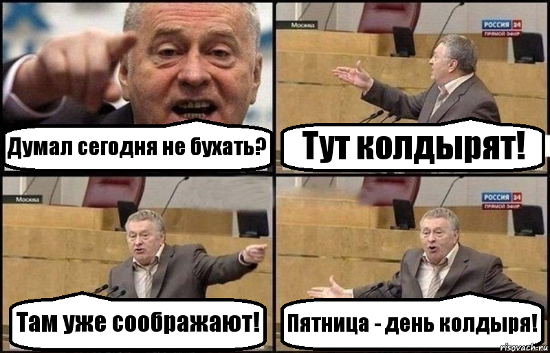 Думал сегодня не бухать? Тут колдырят! Там уже соображают! Пятница - день колдыря!, Комикс Жириновский