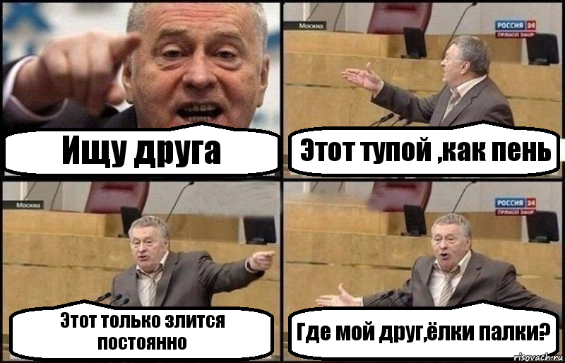 Ищу друга Этот тупой ,как пень Этот только злится постоянно Где мой друг,ёлки палки?, Комикс Жириновский