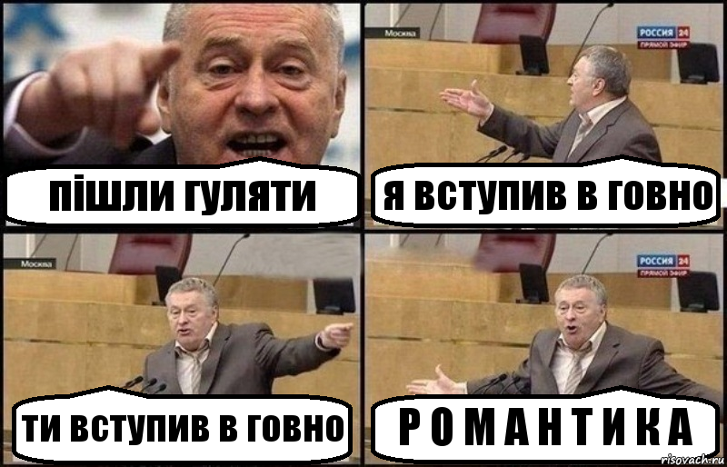 пішли гуляти я вступив в говно ти вступив в говно Р О М А Н Т И К А, Комикс Жириновский