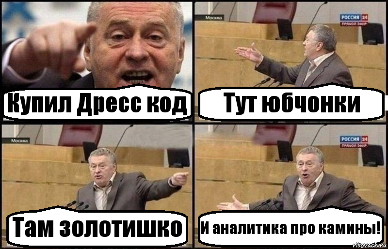 Купил Дресс код Тут юбчонки Там золотишко И аналитика про камины!, Комикс Жириновский