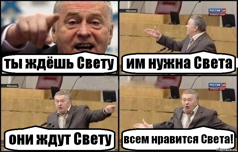 ты ждёшь Свету им нужна Света они ждут Свету всем нравится Света!