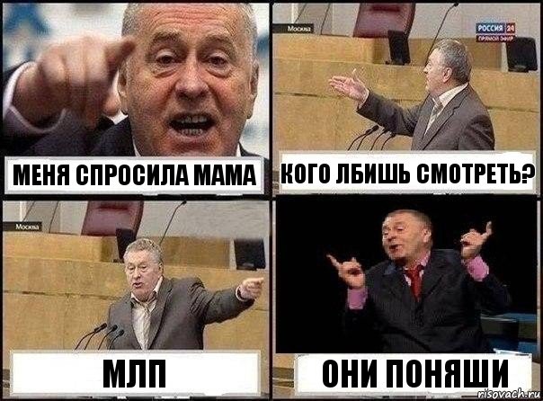 Меня спросила мама Кого лбишь смотреть? Млп Они поняши, Комикс Жириновский клоуничает