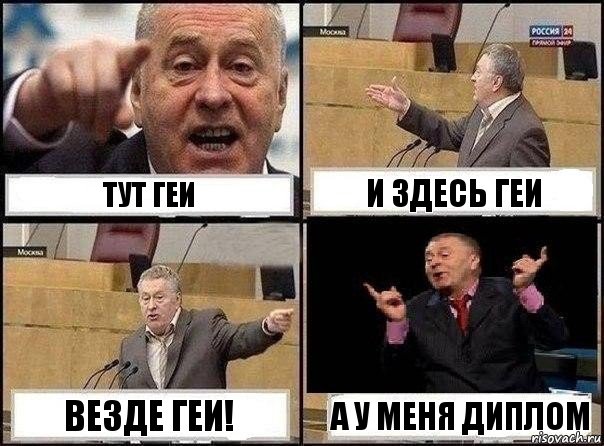 Тут ГЕИ И здесь ГЕИ Везде ГЕИ! А у меня диплом, Комикс Жириновский клоуничает