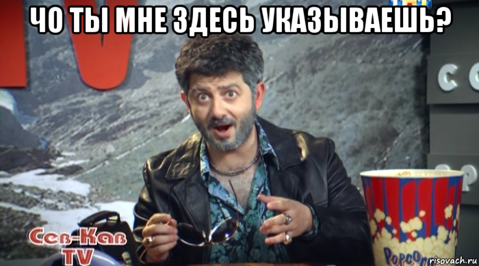 чо ты мне здесь указываешь? 