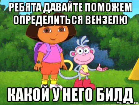 ребята давайте поможем определиться вензелю какой у него билд, Мем жулик не воруй