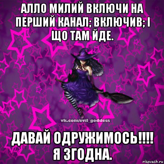 алло милий включи на перший канал; включив; і що там йде. давай одружимось!!!! я згодна., Мем Зла Богиня