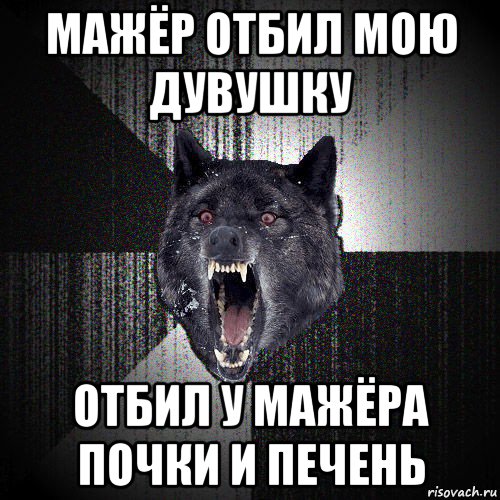 мажёр отбил мою дувушку отбил у мажёра почки и печень, Мем  Злобный волк