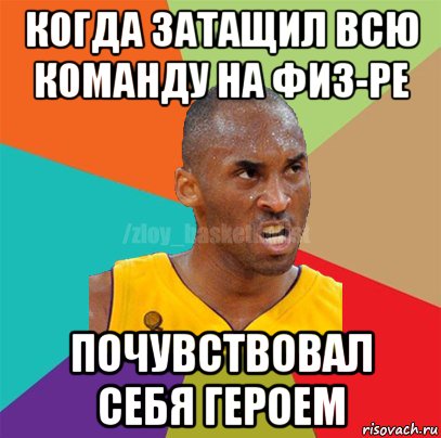 когда затащил всю команду на физ-ре почувствовал себя героем, Мем ЗЛОЙ БАСКЕТБОЛИСТ