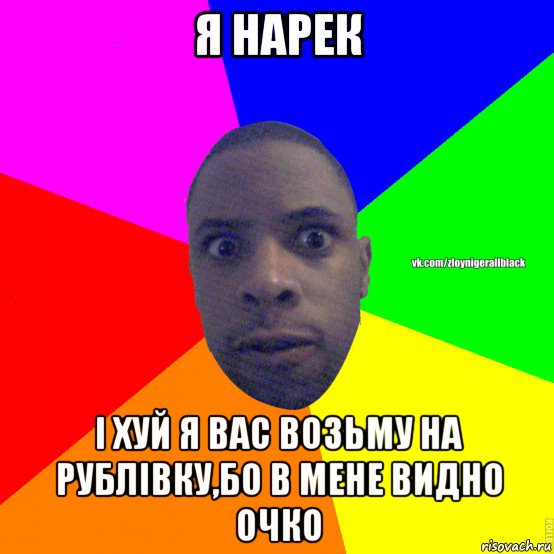 я нарек і хуй я вас возьму на рублівку,бо в мене видно очко, Мем Злой нигер