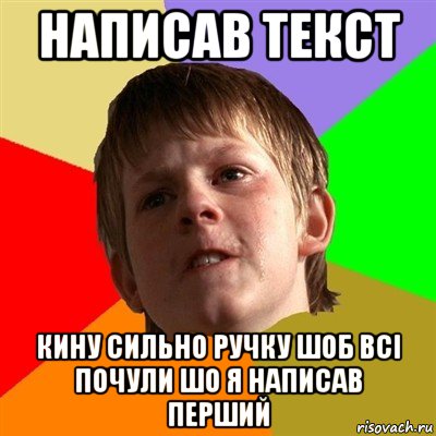 написав текст кину сильно ручку шоб всі почули шо я написав перший, Мем Злой школьник