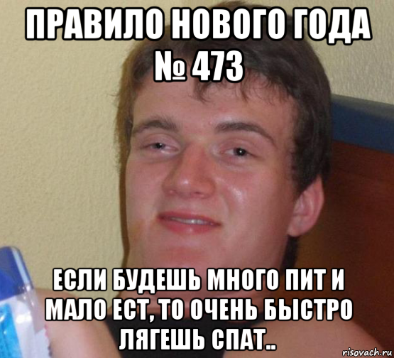 правило нового года № 473 если будешь много пит и мало ест, то очень быстро лягешь спат.., Мем 10 guy (Stoner Stanley really high guy укуренный парень)