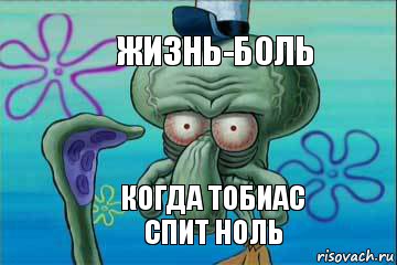 Жизнь-боль Когда Тобиас спит ноль, Комикс   Сквидвард с выпученными глазами (жизнь-боль)