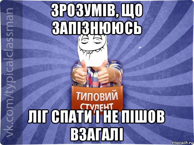 зрозумів, що запізнююсь ліг спати і не пішов взагалі