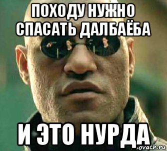 походу нужно спасать далбаёба и это нурда, Мем  а что если я скажу тебе