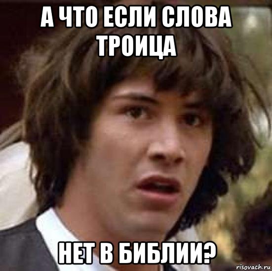 а что если слова троица нет в библии?, Мем А что если (Киану Ривз)