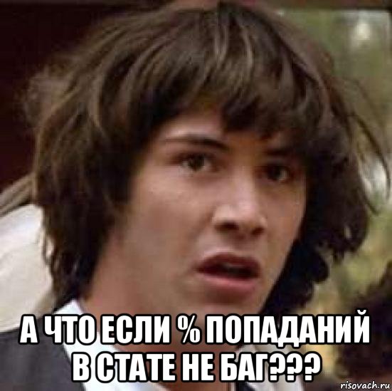  а что если % попаданий в стате не баг???, Мем А что если (Киану Ривз)