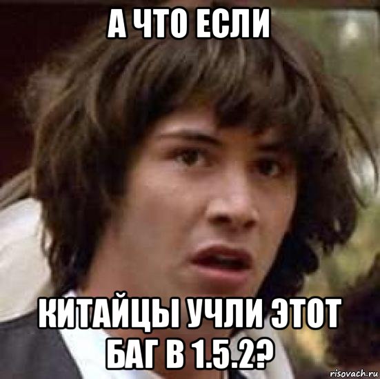 а что если китайцы учли этот баг в 1.5.2?, Мем А что если (Киану Ривз)