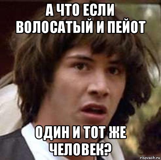 а что если волосатый и пейот один и тот же человек?, Мем А что если (Киану Ривз)