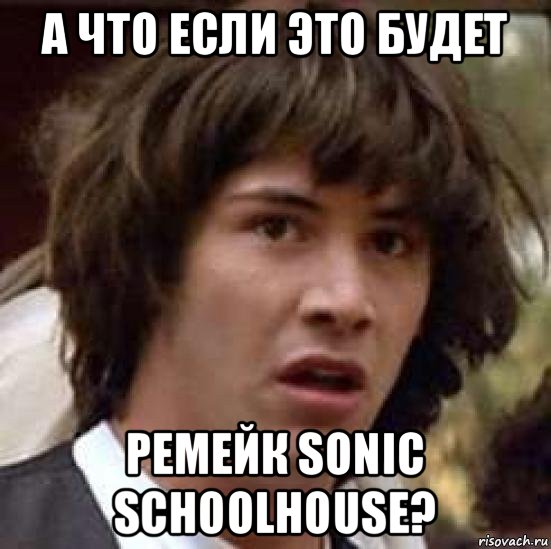 а что если это будет ремейк sonic schoolhouse?, Мем А что если (Киану Ривз)