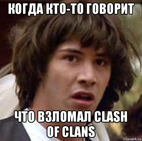 когда кто-то говорит что взломал clash of clans, Мем А что если (Киану Ривз)