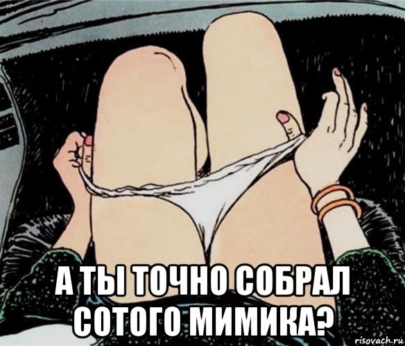  а ты точно собрал сотого мимика?, Мем А ты точно