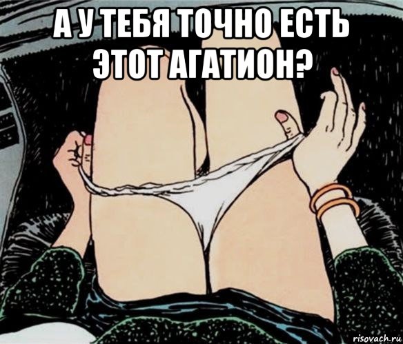 а у тебя точно есть этот агатион? , Мем А ты точно