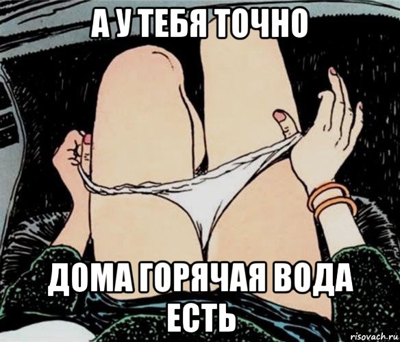 а у тебя точно дома горячая вода есть, Мем А ты точно