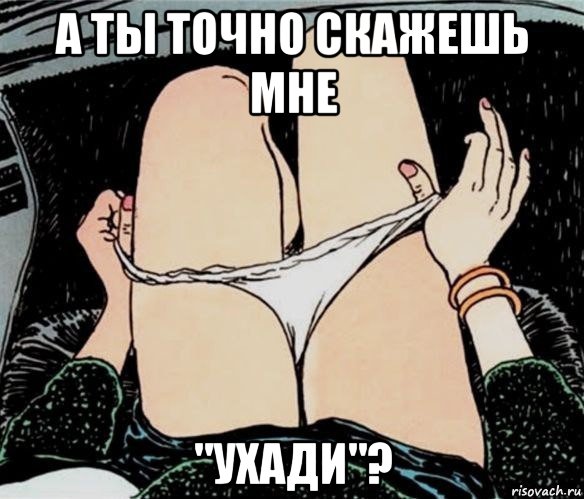 а ты точно скажешь мне "ухади"?, Мем А ты точно