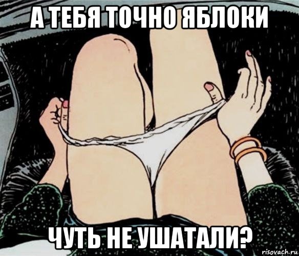 а тебя точно яблоки чуть не ушатали?, Мем А ты точно